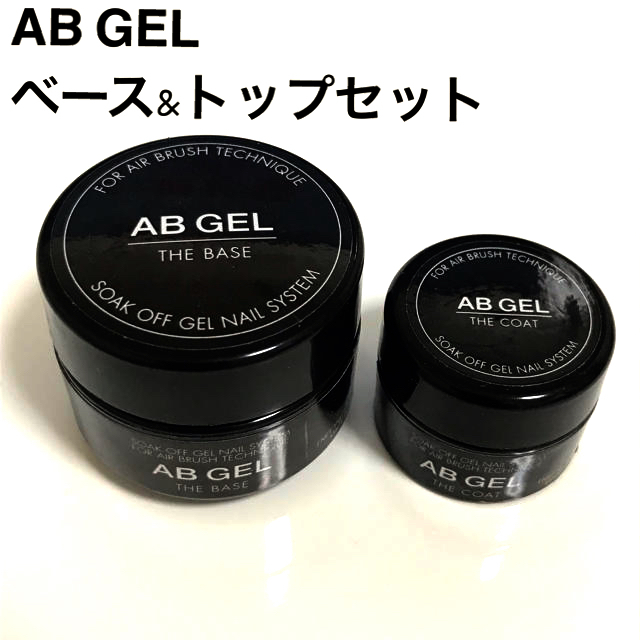 ABGEL・ジェルネイル・トップ＆ベース・2点セット コスメ/美容のネイル(ネイルトップコート/ベースコート)の商品写真