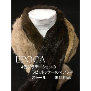 確認用　未使用　エポカ EPOCA　の　ファーの　ストール　マフラー