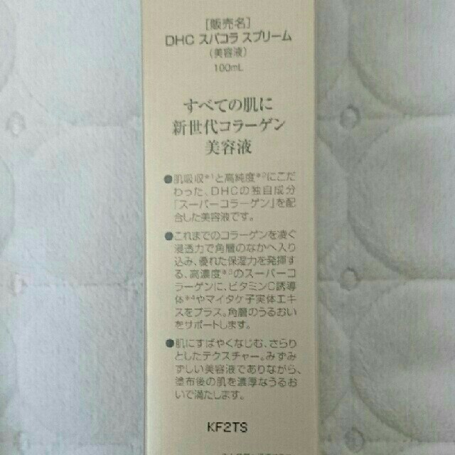【新品未開封】DHC スパコラスプリーム  100ml 3本