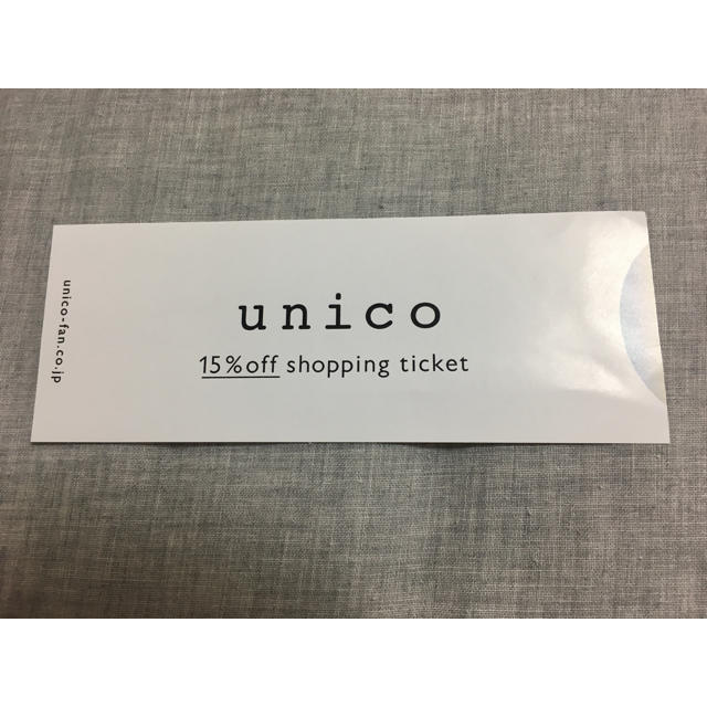 unico(ウニコ)のウニコ  unico  15%オフ  株主優待券 チケットの優待券/割引券(ショッピング)の商品写真