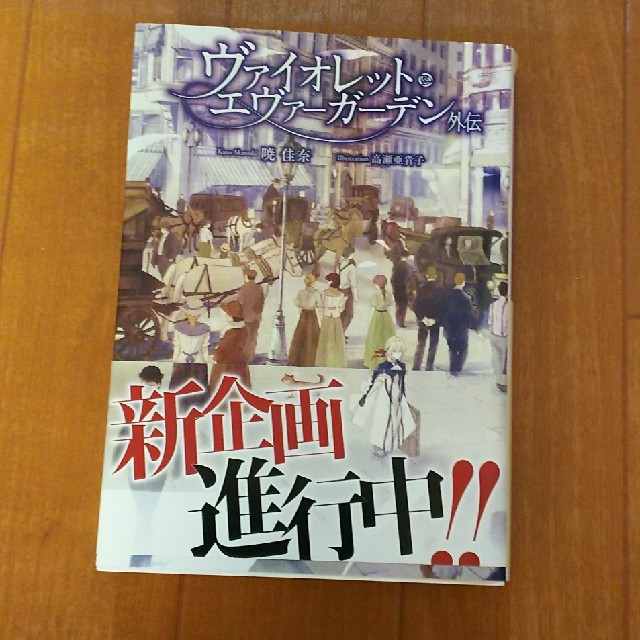 ヴァイオレット エヴァーガーデン  外伝 エンタメ/ホビーの本(文学/小説)の商品写真