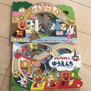 アンパンマン(アンパンマン)のアンパンマンとどうぶつえん アンパンマンとゆうえんち(絵本/児童書)