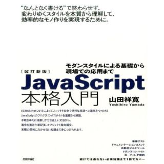 改訂新版JavaScript本格入門 ~モダンスタイルによる基礎から現場での応用(コンピュータ/IT)