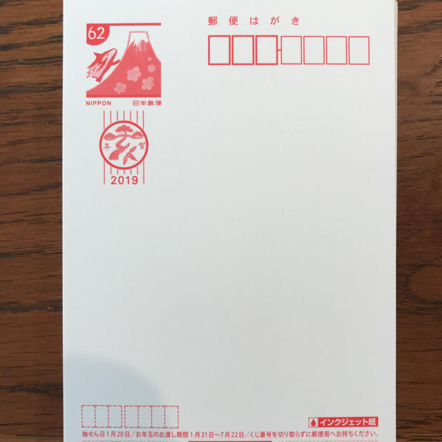 使用済み切手/官製はがき年賀ハガキ 2019 インクジェット紙