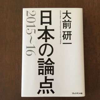 大前研一 日本の論点 2015〜16(ビジネス/経済)