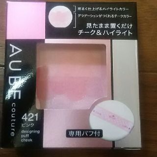 オーブクチュール(AUBE couture)のオーブクチュール デザイニングパフチーク ピンク🌼(チーク)