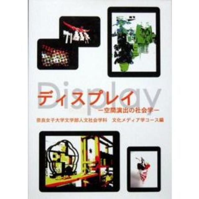 『ディスプレイ　―空間演出の社会学―』　奈良女子大学文学部人文社会学科 エンタメ/ホビーの本(その他)の商品写真