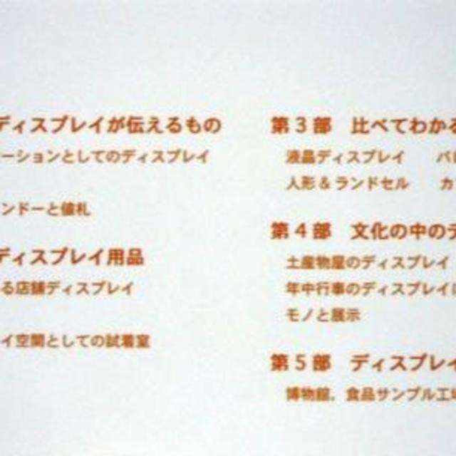 『ディスプレイ　―空間演出の社会学―』　奈良女子大学文学部人文社会学科 エンタメ/ホビーの本(その他)の商品写真