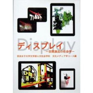 『ディスプレイ　―空間演出の社会学―』　奈良女子大学文学部人文社会学科(その他)