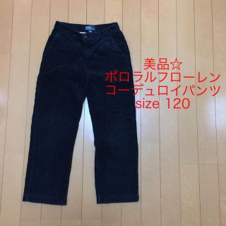 ポロラルフローレン(POLO RALPH LAUREN)の美品☆ポロラルフローレン コーデュロイ パンツ 120/56(パンツ/スパッツ)