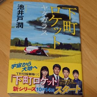 ショウガクカン(小学館)の下町ロケット ヤタガラス 池井戸潤 美品(文学/小説)