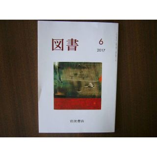 「図書」2017年6月号/岩波書店/(文芸)