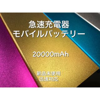 こんこん様専用☆大容量急速充電器 モバイルバッテリー スマホ(バッテリー/充電器)