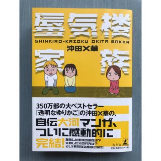 ゲントウシャ(幻冬舎)の蜃気楼家族 6  沖田×華(女性漫画)