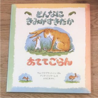 絵本 どんなにきみがすきだかあててごらん(絵本/児童書)