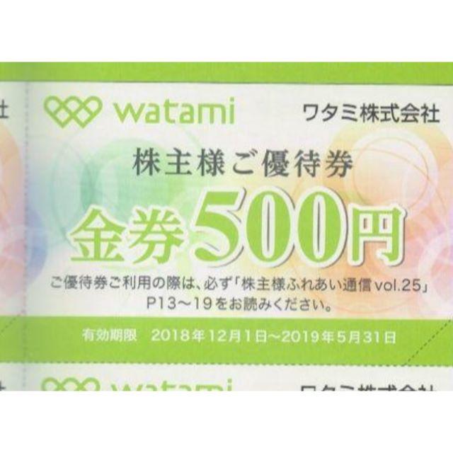 ☆19.5.31 9000円 ワタミ 追跡〒 連番 株主優待券-