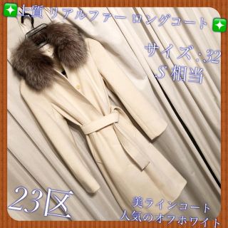 ニジュウサンク(23区)の❇️ 上質 23区 FOXファー付 ベルテッドロングコート (ロングコート)