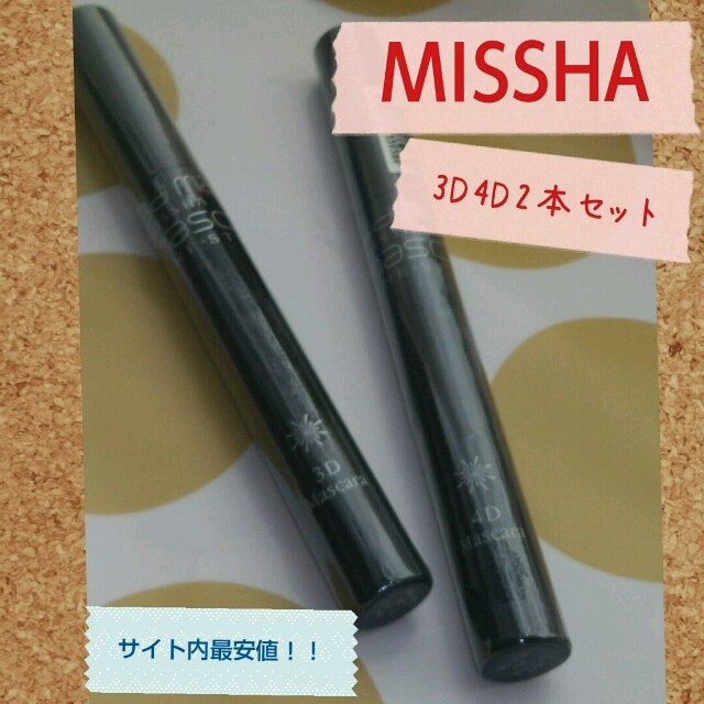 MISSHA(ミシャ)のミシャ 3D4Dマスカラ2本セット コスメ/美容のベースメイク/化粧品(その他)の商品写真