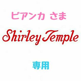 シャーリーテンプル(Shirley Temple)の【ビアンカ様 専用】♡シャーリーテンプル♡おまとめ♪(*^^*)♡(ワンピース)