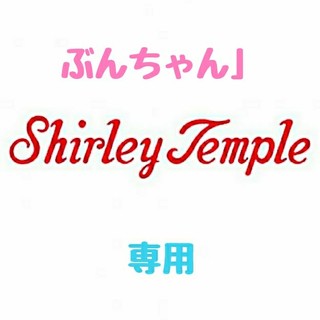 シャーリーテンプル(Shirley Temple)の【ぶんちゃん」様 専用】♡シャーリーテンプル♡おまとめ♪(*^^*)♡(ワンピース)