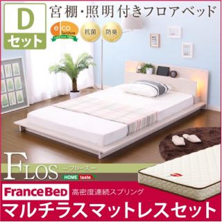 宮、照明、コンセント付きフロアベッド【フロース-FLOS-（ダブル）】(ダブルベッド)