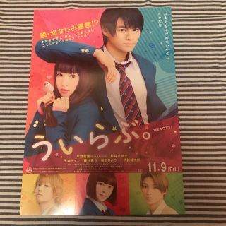 ショウガクカン(小学館)の映画「ういらぶ。」フライヤー(印刷物)