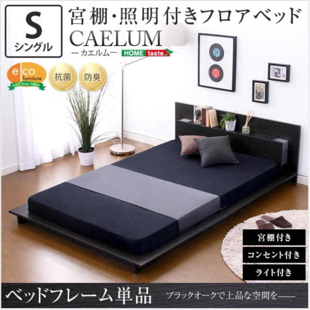 宮、照明、コンセント付きフロアベッド【カエルム-CAELUM-（シングル）】 インテリア/住まい/日用品のベッド/マットレス(シングルベッド)の商品写真