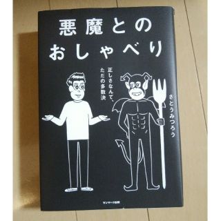 悪魔とのおしゃべり(ビジネス/経済)