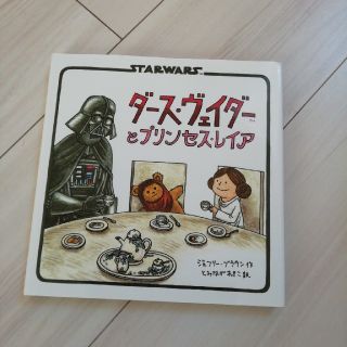 ダース・ヴェイダーとプリンセス・レイア　絵本　スターウォーズ(絵本/児童書)