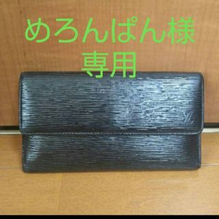 ルイヴィトン(LOUIS VUITTON)のLOUIS VUITTON 長財布　エピ　ブラック(財布)