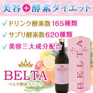 ベルタ酵素ドリンク2本 +酵素サプリ1袋(ダイエット食品)