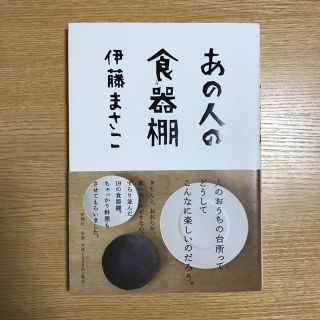 あの人の食器棚  伊藤まさこその他(住まい/暮らし/子育て)
