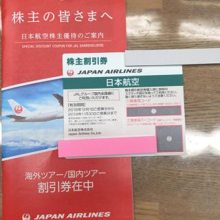 ジャル(ニホンコウクウ)(JAL(日本航空))のJAL  株主優待券   JAL国内海外ツアー割引券(その他)