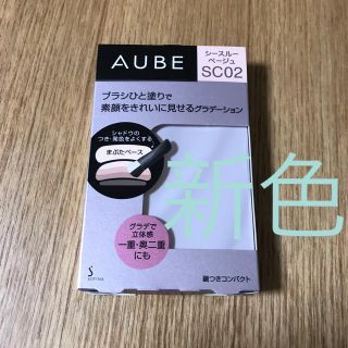 オーブクチュール(AUBE couture)の新作オーブ ひと塗りアイシャドウ♡SCベージュ(アイシャドウ)