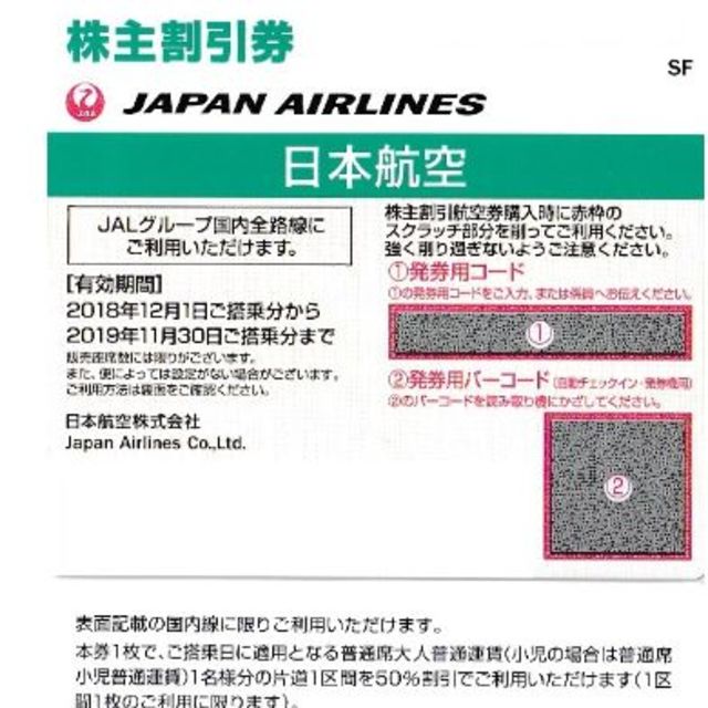 日本航空(JAL)株主割引券 5枚 2018年11月30日まで有効