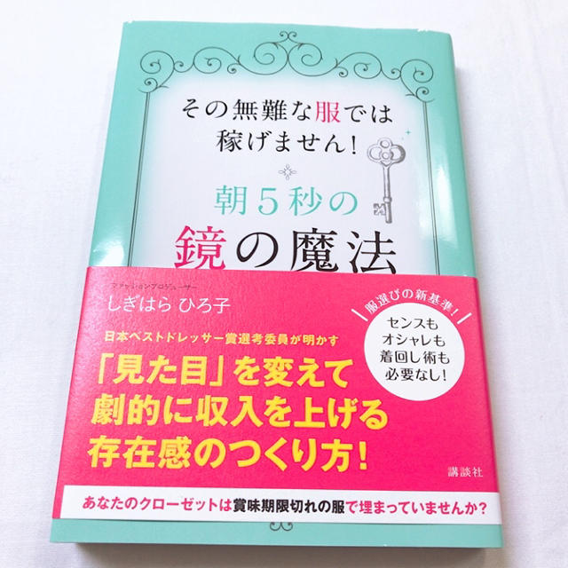 講談社(コウダンシャ)の朝5秒の鏡の魔法 : その無難な服では稼げません!/しぎはら ひろ子 エンタメ/ホビーの本(住まい/暮らし/子育て)の商品写真