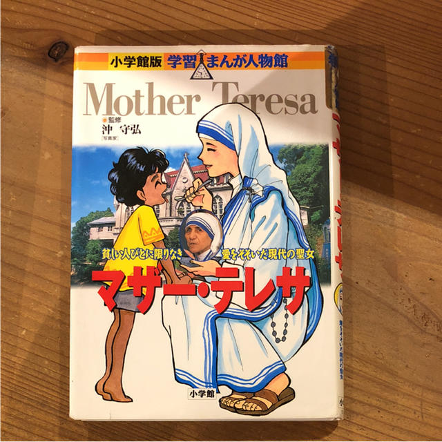 マザー テレサ 貧しい人びとに限りなき愛をそそいだ現代の聖女の通販 By つぶあん ラクマ