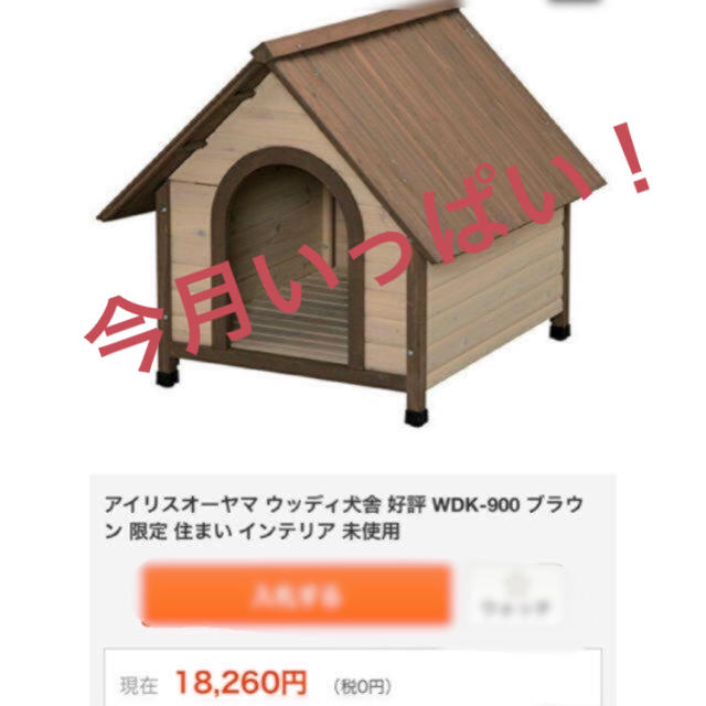 アイリスオーヤマ(アイリスオーヤマ)のアイリスオーヤマ 犬小屋 説明欄必読 その他のペット用品(犬)の商品写真