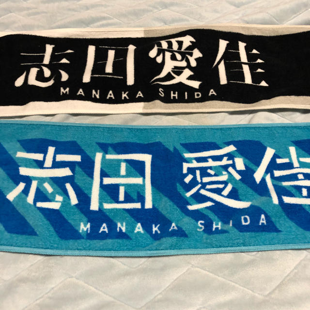 志田愛佳 タオルセットの通販 by ゴールデンガン|ラクマ