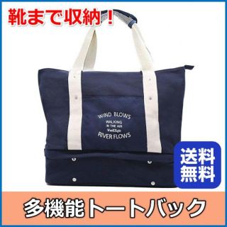 【新品】靴まで収納 トートバッグ 　インナーポーチ付き(トートバッグ)