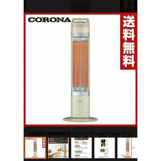 コロナ(コロナ)の【新品未開封】コロナ(CORONA)カーボンヒーター 電気ストーブ (電気ヒーター)