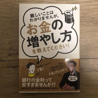 詳しいことはわかりませんが、お金の増やし方をおしえてください！(ビジネス/経済)