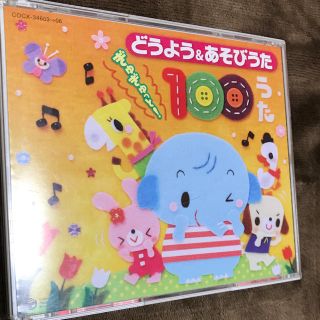 どうよう&あそびうた ぎゅぎゅっと!100うた(童謡/子どもの歌)