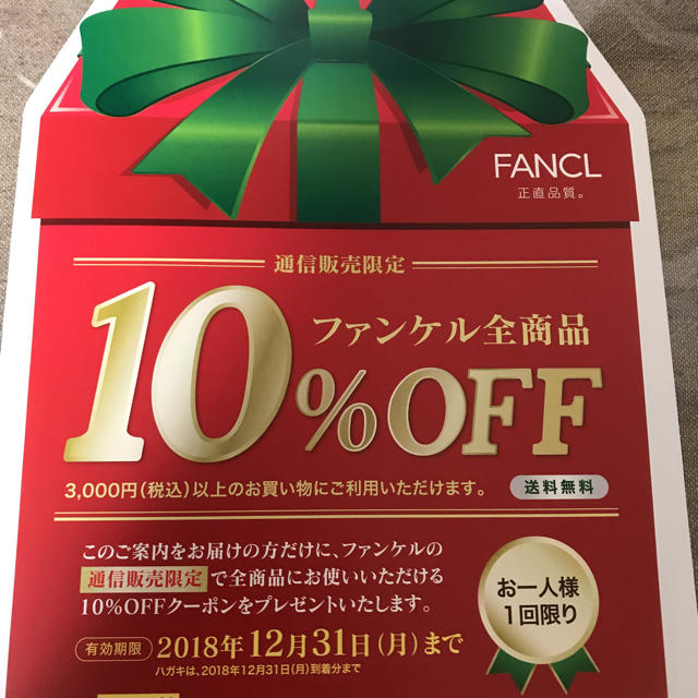 FANCL(ファンケル)のファンケル クーポン チケットの優待券/割引券(ショッピング)の商品写真