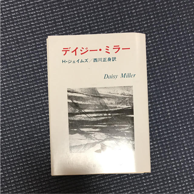 デイジー・ミラー エンタメ/ホビーの本(文学/小説)の商品写真