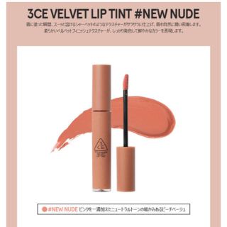 スリーシーイー(3ce)の3ce VELVET RIP TINT #NEW NUDE(口紅)