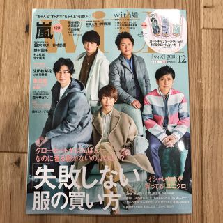 アラシ(嵐)のwith 2018年12月号(ファッション)