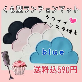 大人気☆ランチョンマット☆雲型ランチョンマット☆シリコンマット☆ブルー(テーブル用品)