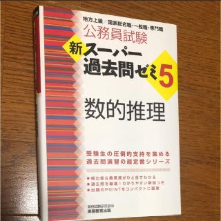 最新！新スーパー過去問ゼミ5 数的推理(語学/参考書)