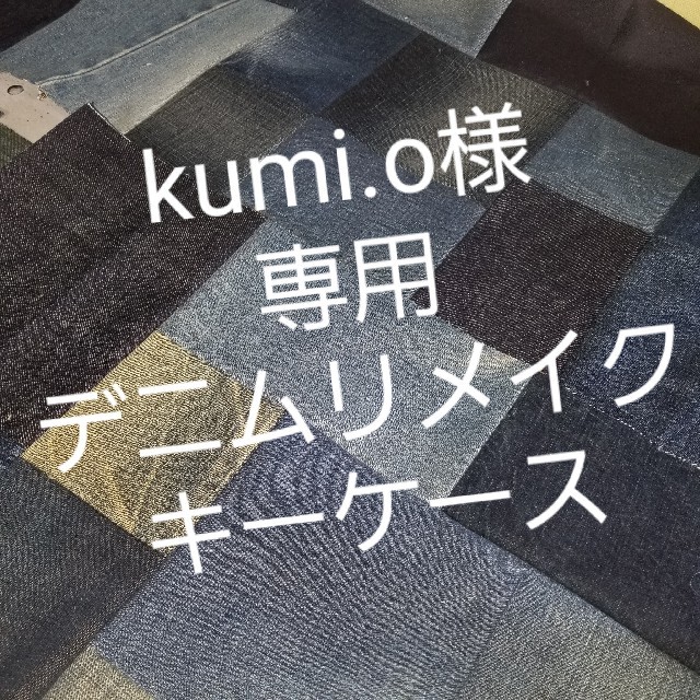 kumi.o様　専用　デニムリメイク　キーケース ハンドメイドのファッション小物(キーケース/名刺入れ)の商品写真